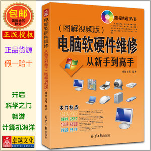《電腦軟硬件維修從入門(mén)到精通》 一本值得正版包郵的維修寶典